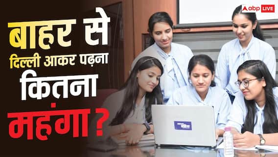बाहर से दिल्ली आकर पढ़ना कितना महंगा, लोकल स्टूडेंट्स के मुकाबले कितना बढ़ रहा खर्च? बाहर से दिल्ली आकर पढ़ना कितना महंगा, लोकल स्टूडेंट्स के मुकाबले कितना बढ़ रहा खर्च?