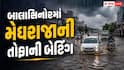 બાલાસિનોરમાં 2 કલાકમાં પોણા ત્રણ ઈંચ વરસાદ, હેરણ નદીમાં પૂર આવતા રાજવાસણા રબર ડેમ છલકાયો