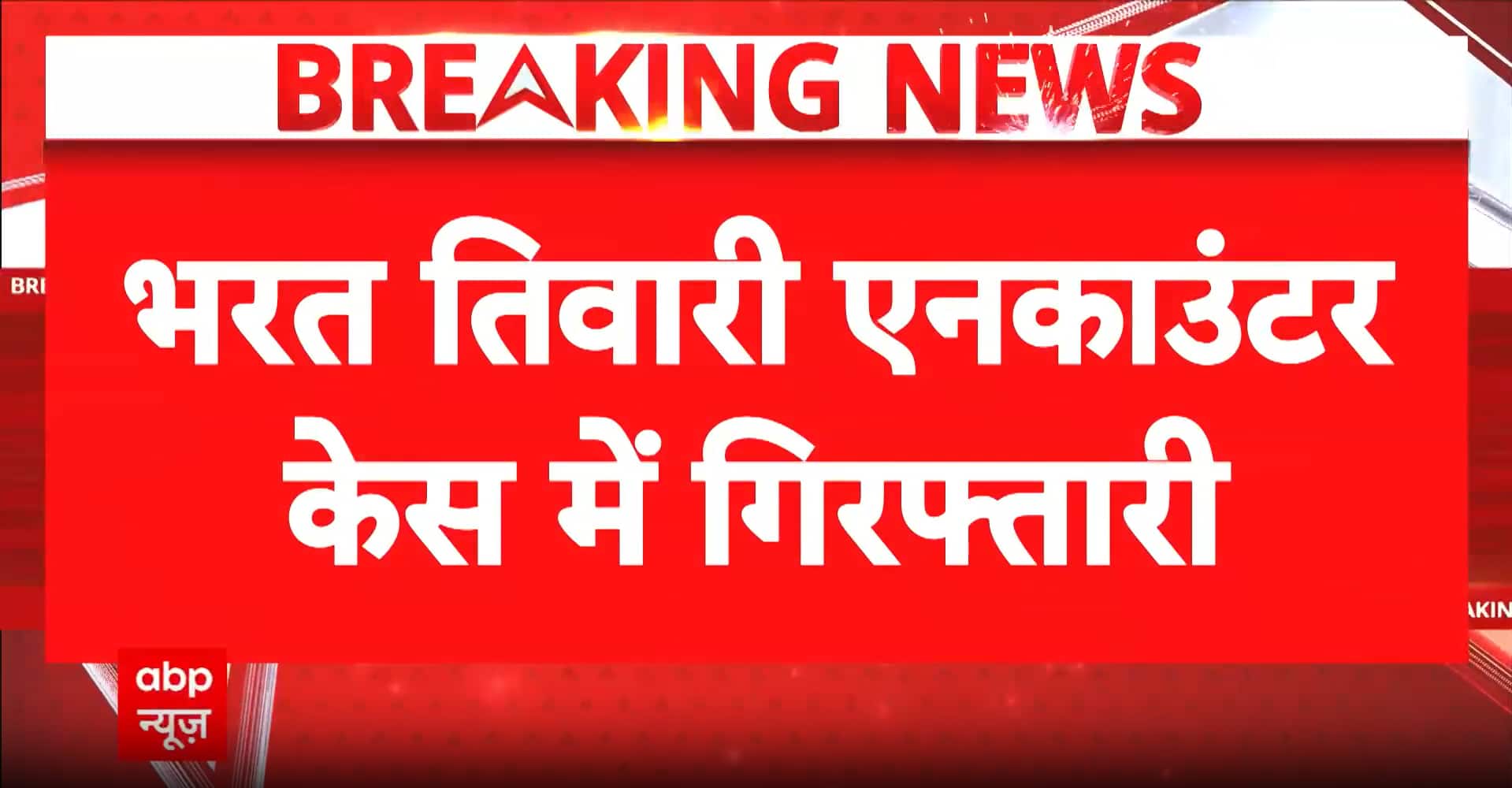Bihar Bharat Tiwari Encounter Case: STF Jawan Reportedly Arrested, Official Confirmation Awaited
