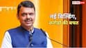 1601 करोड़ की बिल्डिंग में शिफ्ट होंगे CM फडणवीस, ऐसे बचेगा करोड़ों का किराया