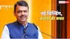 1601 करोड़ की बिल्डिंग में शिफ्ट होंगे CM फडणवीस, ऐसे बचेगा करोड़ों का किराया