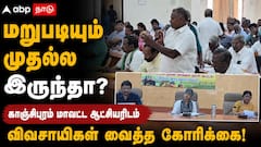 மறுபடியும் முதல்ல இருந்தா? – காஞ்சிபுரம் மாவட்ட ஆட்சியரிடம் விவசாயிகள் வைத்த கோரிக்கை!