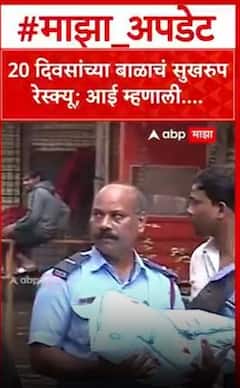 Pune Ekta Nagar Rescue : 20 दिवसांच्या बाळाचं सुखरुप रेस्क्यू; आई म्हणाली....