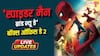 Live Updates: दूसरे दिन भी तूफान बनी 'स्पाइडर-मैन ब्रांड न्यू डे', सुबह 11 बजे तक कलेक्शन 66 करोड़ के पार