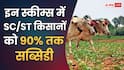इन योजनाओं का लाभ उठाएं SC/ST किसान, मिलती है 90% तक सब्सिडी
