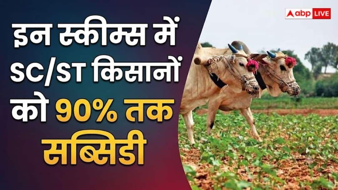 इन योजनाओं का लाभ उठाएं SC/ST किसान, मिलती है 90% तक सब्सिडी इन योजनाओं का लाभ उठाएं SC/ST किसान, मिलती है 90% तक सब्सिडी
