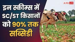 इन योजनाओं का लाभ उठाएं SC/ST किसान, मिलती है 90% तक सब्सिडी