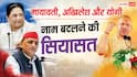 यूपी में नाम बदलने की सियासत, मायावती, अखिलेश और योगी, किसने कब और क्या किया?