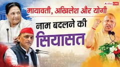 यूपी में नाम बदलने की सियासत, मायावती, अखिलेश और योगी, किसने कब और क्या किया?