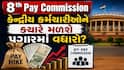 8th Pay Commission: કેંદ્રીય કર્મચારીઓને ક્યારે મળશે પગારમાં વધારો? સરકારે આપ્યું મોટું નિવેદન
