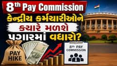 8th Pay Commission: કેંદ્રીય કર્મચારીઓને ક્યારે મળશે પગારમાં વધારો? સરકારે આપ્યું મોટું નિવેદન