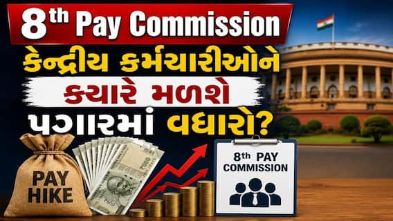 8th Pay Commission: કેંદ્રીય કર્મચારીઓને ક્યારે મળશે પગારમાં વધારો? સરકારે આપ્યું મોટું નિવેદન 8th Pay Commission: કેંદ્રીય કર્મચારીઓને ક્યારે મળશે પગારમાં વધારો? સરકારે આપ્યું મોટું નિવેદન