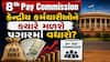 8th Pay Commission: કેંદ્રીય કર્મચારીઓને ક્યારે મળશે પગારમાં વધારો? સરકારે આપ્યું મોટું નિવેદન