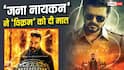 'जना नायकन' ने 8वें दिन कमल हासन की 'विक्रम' के उड़ाए परखच्चे, ओपनिंग वीक पर बना दिया ये बड़ा रिकॉर्ड