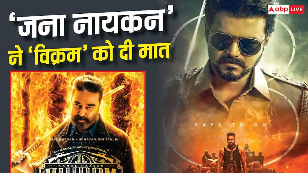 ‘जना नायकन’ ने 8वें दिन ‘विक्रम’ के उड़ाए परखच्चे, ओपनिंग वीक पर बनाया ये बड़ा रिकॉर्ड ‘जना नायकन’ ने 8वें दिन ‘विक्रम’ के उड़ाए परखच्चे, ओपनिंग वीक पर बनाया ये बड़ा रिकॉर्ड