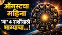 August Monthly Horoscope : ऑगस्टचा महिना 'या' 4 राशींचं नशीब पालटणारा; नोकरी, करिअर, पैसा, धनलाभाचे सुवर्णयोग, वाचा तुमची लकी राशी