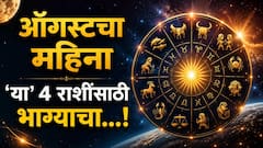 ऑगस्टचा महिना 'या' 4 राशींचं नशीब पालटणारा; नोकरी, करिअर, पैसा, धनलाभाचे सुवर्णयोग, वाचा तुमची लकी राशी