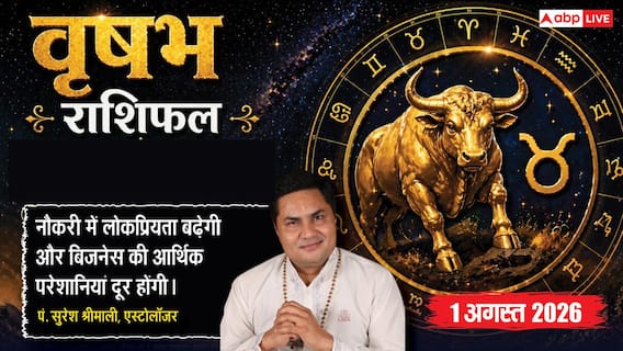 Aaj ka Vrishabh Rashifal 1 August 2026: नई डील से होगा लाभ, नौकरी में बढ़ेगा सम्मान Aaj ka Vrishabh Rashifal 1 August 2026: नई डील से होगा लाभ, नौकरी में बढ़ेगा सम्मान