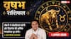Aaj ka Vrishabh Rashifal 1 August 2026: नई डील से होगा लाभ, नौकरी में बढ़ेगा सम्मान