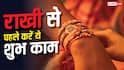 रक्षाबंधन 2026: राखी बांधने से पहले बहनें करें ये शुभ काम, भाई की होती है उन्नति