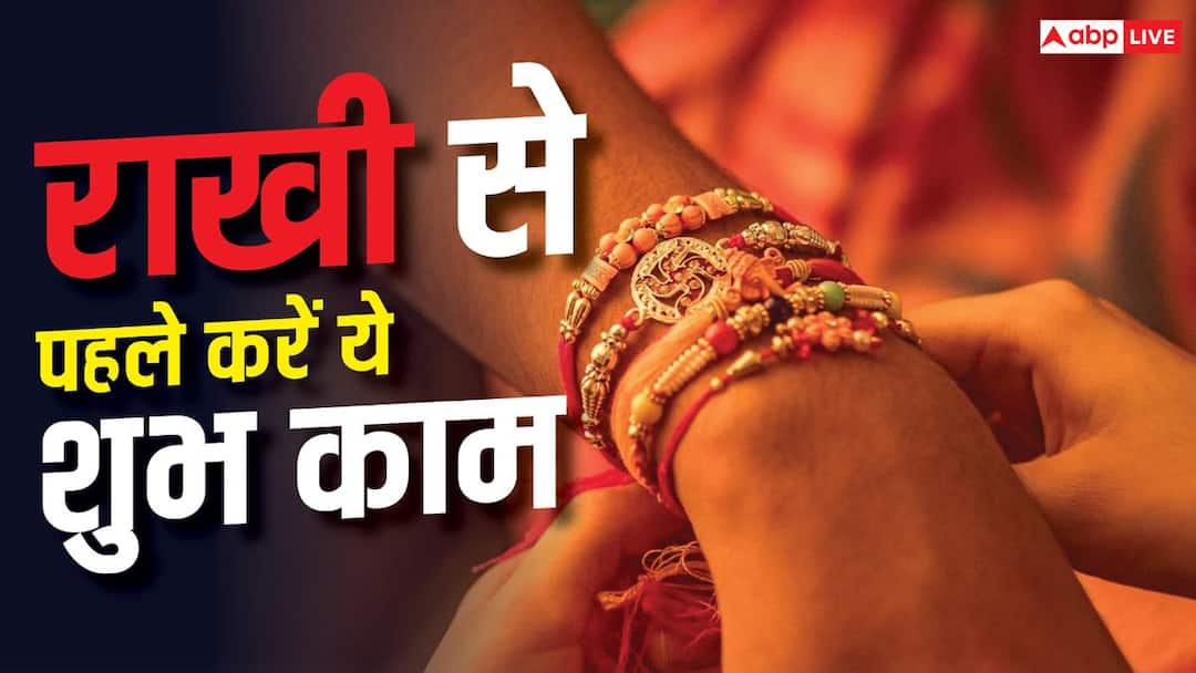 रक्षाबंधन 2026: राखी बांधने से पहले बहनें करें ये शुभ काम, भाई की होती है उन्नति raksha bandhan rakhi tying shubh rituals रक्षाबंधन 2026: राखी बांधने से पहले बहनें करें ये शुभ काम, भाई की होती है उन्नति