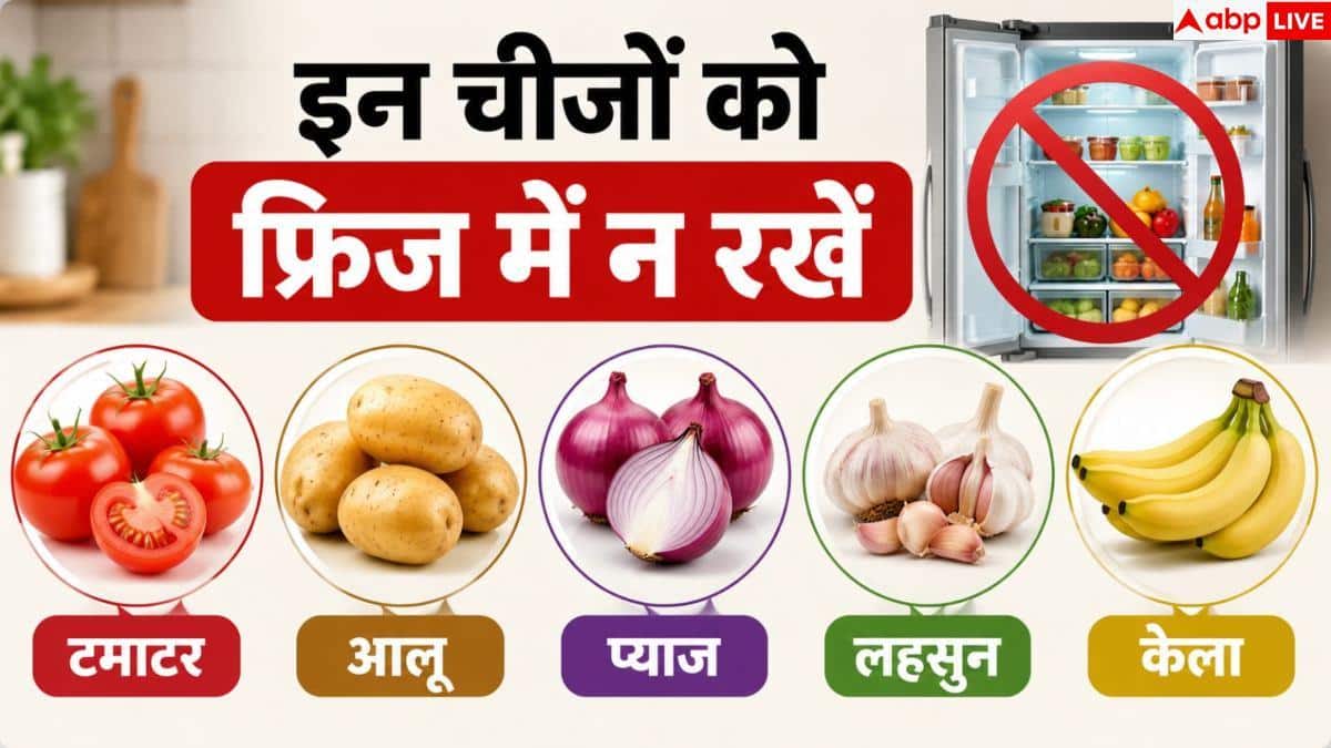 Fridge Storage Tips: भूलकर भी फ्रिज में न रखें ये 10 चीजें, स्वाद और सेहत पर पड़ेगा असर