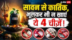Chaturmas 2026: सावन से कार्तिक तक, भूलकर भी न खाएं ये 4 चीजें, सेहत और ग्रह दोनों पर पड़ता है असर!