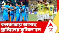 ৩রা অক্টোরব যুবভারতীতে মুখোমুখি হতে চলেছে ভারত-ব্রাজিল