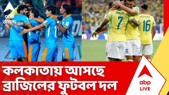 India Vs Brazil: ৩রা অক্টোরব যুবভারতীতে মুখোমুখি হতে চলেছে ভারত-ব্রাজিল