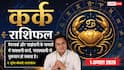 Aaj ka Kark Rashifal 1 August 2026: कार्यस्थल पर रहें सतर्क, खर्च और तनाव बढ़ सकता है