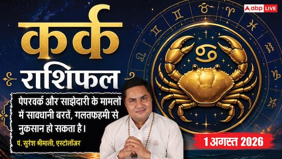 Aaj ka Kark Rashifal 1 August 2026: कार्यस्थल पर रहें सतर्क, खर्च और तनाव बढ़ सकता है Aaj ka Kark Rashifal 1 August 2026: कार्यस्थल पर रहें सतर्क, खर्च और तनाव बढ़ सकता है