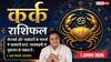 Aaj ka Kark Rashifal 1 August 2026: कार्यस्थल पर रहें सतर्क, खर्च और तनाव बढ़ सकता है