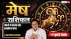 Mesh Rashifal 31 July 2026: मेष राशि वालों की 11वें चंद्रमा से बढ़ेगी इनकम, सौभाग्य योग से पास होगा अटका लोन