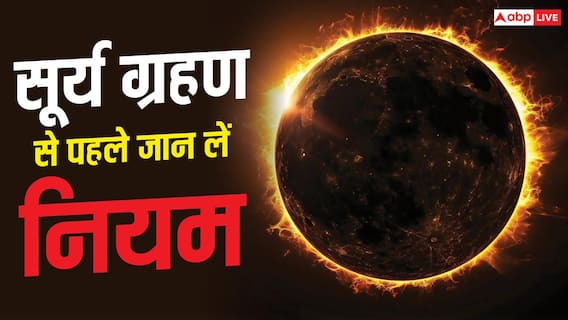 सूर्य ग्रहण में अब बचे हैं कुछ ही दिन, गर्भवती महिलाओं और बच्चों जरूर अपनाएं ये नियम सूर्य ग्रहण में अब बचे हैं कुछ ही दिन, गर्भवती महिलाओं और बच्चों जरूर अपनाएं ये नियम