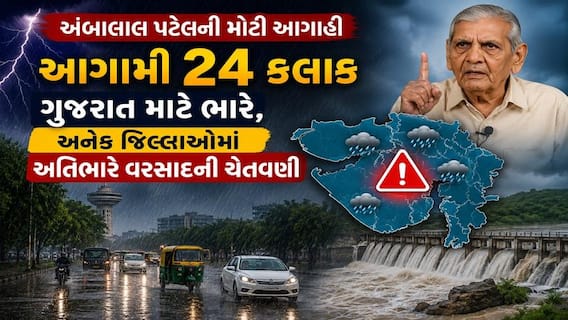 Ambalal Patel: અંબાલાલ પટેલની મોટી આગાહી, ગુજરાતના આ જિલ્લાઓમાં વરસાદ ભૂક્કા બોલાવશે