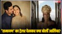 रणबीर कपूर की 'रामायण' का ट्रेलर देख खुशी से झूमीं आलिया भट्ट, लिख दी ये बात