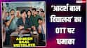 केके मेनन की 'आदर्श बाल विद्यालय' ने OTT पर मचाया धमाल, पहले हफ्ते में 45 लाख व्यूज