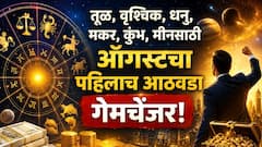 तूळ, वृश्चिक, धनु, मकर, कुंभ, मीनपैकी 4 राशींची पाचही बोटं तुपात! ऑगस्टचा पहिलाच आठवडा फर्स्ट क्लास, कोणाची भरभराट.. साप्ताहिक राशीभविष्य