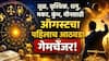 Weekly Horoscope: तूळ, वृश्चिक, धनु, मकर, कुंभ, मीनपैकी 4 राशींची पाचही बोटं तुपात! ऑगस्टचा पहिलाच आठवडा फर्स्ट क्लास, कोणाची भरभराट.. साप्ताहिक राशीभविष्य