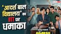 केके मेनन की 'आदर्श बाल विद्यालय' ने OTT पर मचाया धमाल, पहले हफ्ते में 45 लाख व्यूज