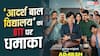 केके मेनन की 'आदर्श बाल विद्यालय' ने OTT पर मचाया धमाल, पहले हफ्ते में 45 लाख व्यूज