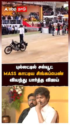 புல்லட்டில் சல்யூட் MASS காட்டிய சிங்கப்பெண் வியந்து பார்த்த விஜய் : Vijay