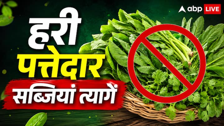 सावन (श्रावण) माह: हरी पत्तेदार सब्जियां,  सावन का महीना केवल भगवान शिव की आराधना और भक्ति तक ही सीमित नहीं है, बल्कि यह हमारे खान-पान में संयम रखने का एक महत्वपूर्ण समय भी माना जाता है. इस दौरान लगातार होने वाली मूसलाधार बारिश के कारण वातावरण में नमी बहुत बढ़ जाती है. इस वजह से पालक, मेथी और पत्तागोभी जैसी हरी पत्तेदार सब्जियों में सूक्ष्म कीड़े और बैक्टीरिया तेजी से पनपने लगते हैं. यदि इस मौसम में इनका सेवन किया जाए, तो पेट में गंभीर संक्रमण और पाचन की समस्याएं पैदा हो सकती हैं. इसीलिए सावन में हरी सब्जियां न खाने की सलाह दी जाती है.