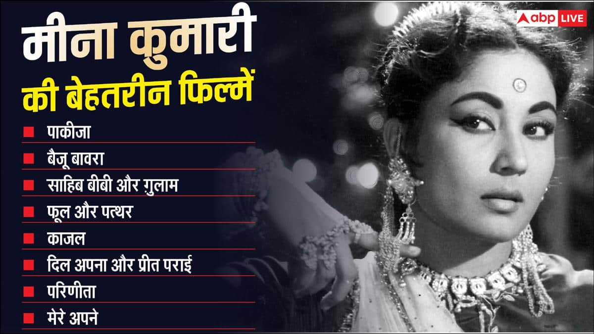 Birth Anniversary: 15 साल बड़े शादीशुदा डायरेक्टर से शादी, शराब की थी बुरी लत, 39 की उम्र में निधन, मीना कुमारी का दर्दभरा सफर
