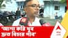 RG Kar Update | আশা করি খুব দ্রুত বিচার পাব, লড়াইটা আমরা করবই, আর জি কর প্রসঙ্গে বললেন অভয়ার বাবা