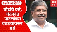 Chandrakant Patil : बोटांचे ठसे, चंद्रकांत पाटलांच्या वक्तव्यावरून हसे Special Report