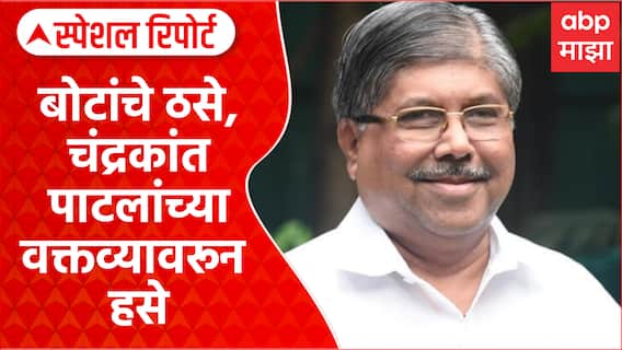 Chandrakant Patil : बोटांचे ठसे, चंद्रकांत पाटलांच्या वक्तव्यावरून हसे Special Report