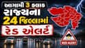 Gujarat Rain: આગામી 3 કલાક હવામાન વિભાગની મોટી આગાહી, 24 જિલ્લાઓમાં રેડ એલર્ટ જાહેર