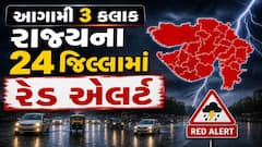 Gujarat Rain: આગામી 3 કલાક હવામાન વિભાગની મોટી આગાહી, 24 જિલ્લાઓમાં રેડ એલર્ટ જાહેર