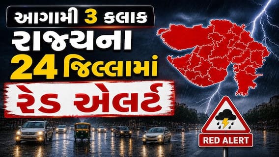 Gujarat Rain: આગામી 3 કલાક હવામાન વિભાગની મોટી આગાહી, 24 જિલ્લાઓમાં રેડ એલર્ટ જાહેર